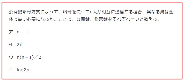 応用情報 平成22年秋季 午前問41 公開鍵暗号方式の鍵数に関する問題 俺の履歴書 人生の攻略記録