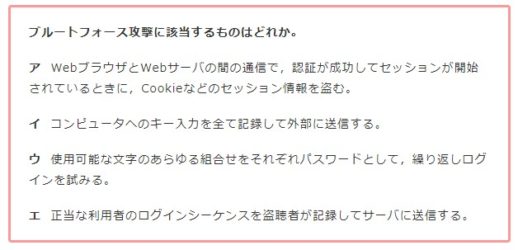 応用情報 平成30年度 秋季午前 問42 ブルートフォース攻撃とは 俺の履歴書 人生の攻略記録